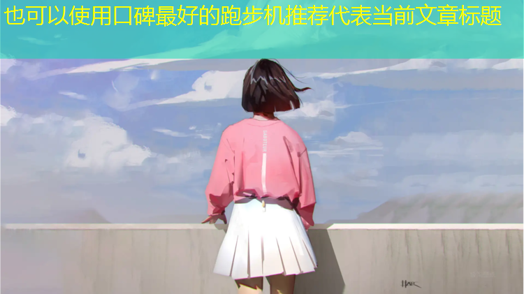 口碑最好的跑步机推荐