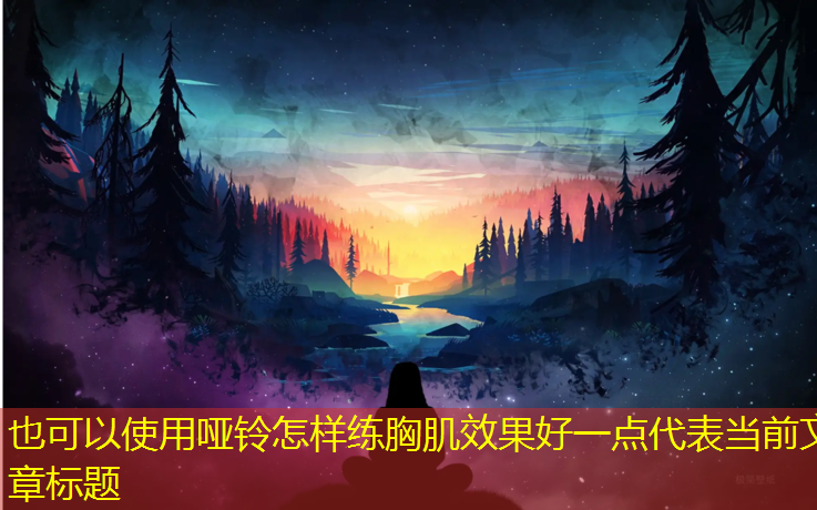 哑铃怎样练胸肌效果好一点