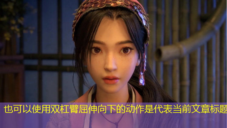 双杠臂屈伸向下的动作是