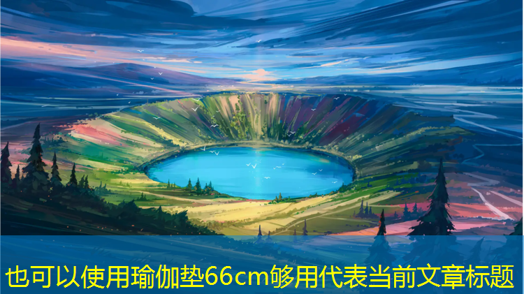 瑜伽垫66cm够用
