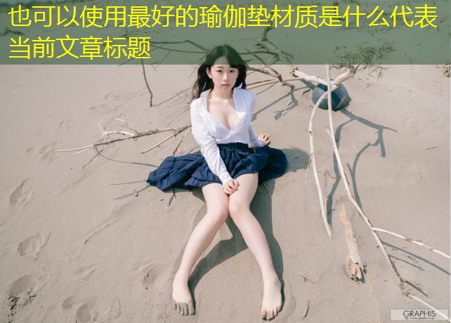 最好的瑜伽垫材质是什么