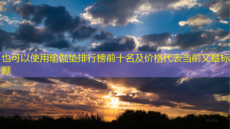 瑜伽垫排行榜前十名及价格