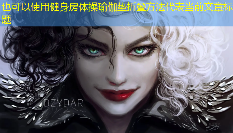 健身房体操瑜伽垫折叠方法