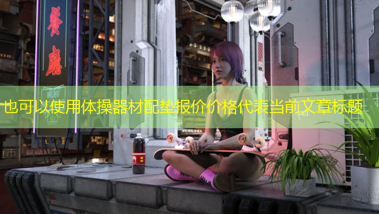 体操器材配垫报价价格