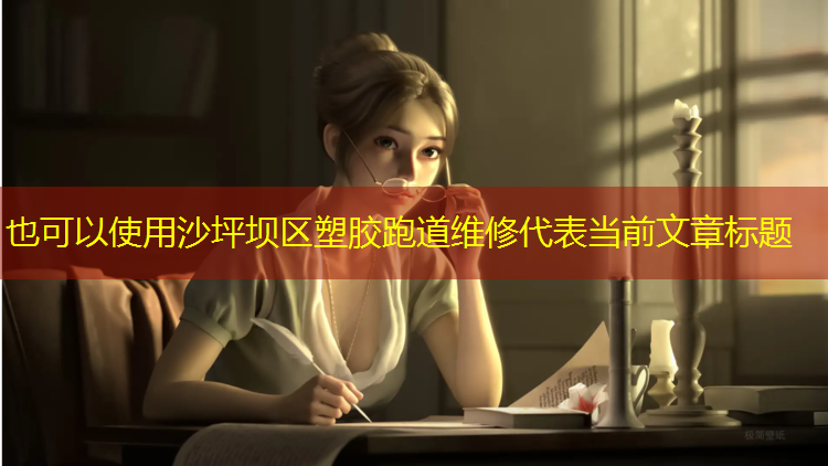 沙坪坝区塑胶跑道维修
