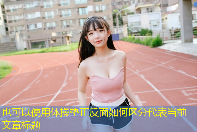 体操垫正反面如何区分