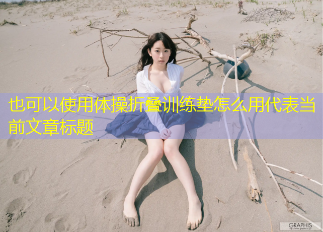 体操折叠训练垫怎么用