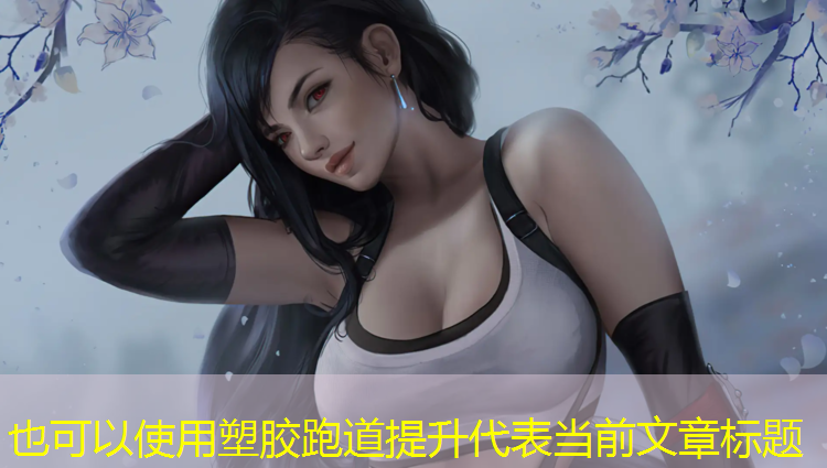 塑胶跑道提升