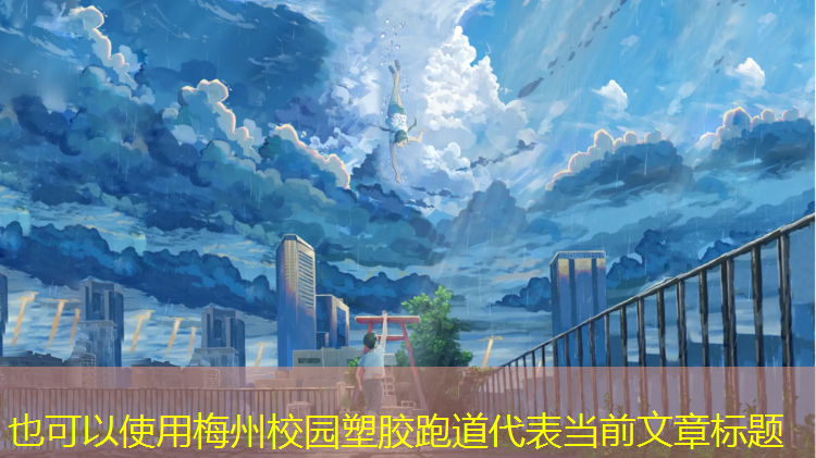 梅州校园塑胶跑道