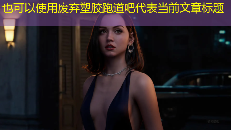 废弃塑胶跑道吧