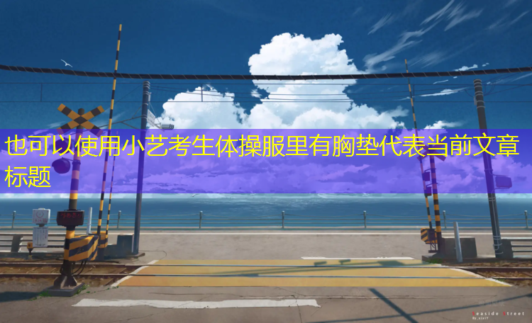 小艺考生体操服里有胸垫