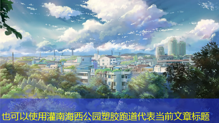 灌南海西公园塑胶跑道