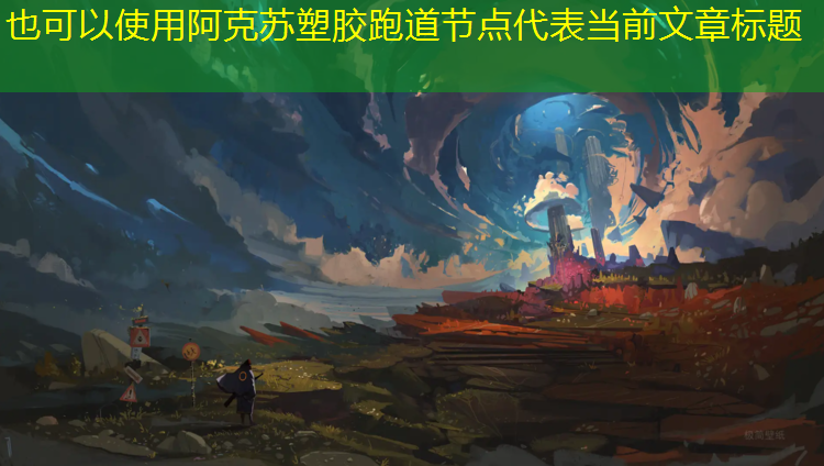 阿克苏塑胶跑道节点