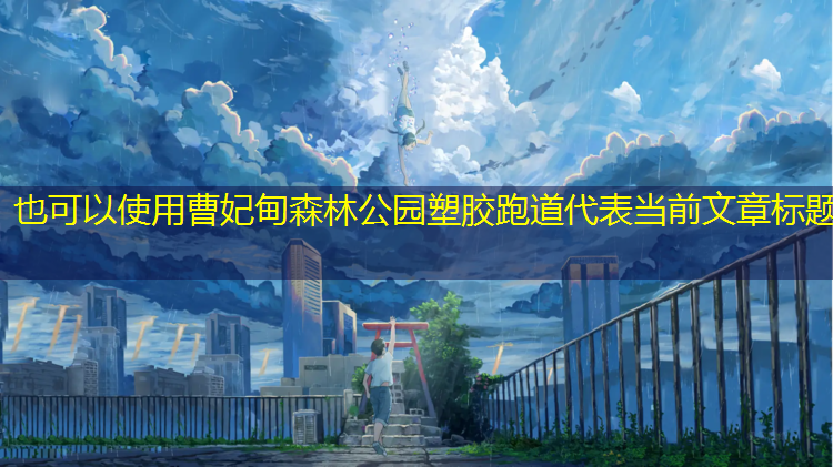 曹妃甸森林公园塑胶跑道
