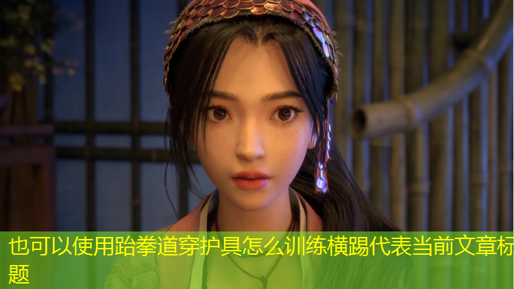 跆拳道穿护具怎么训练横踢