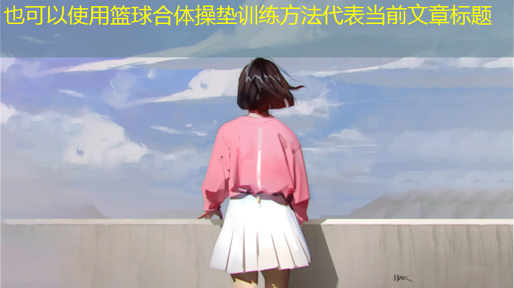 篮球合体操垫训练方法