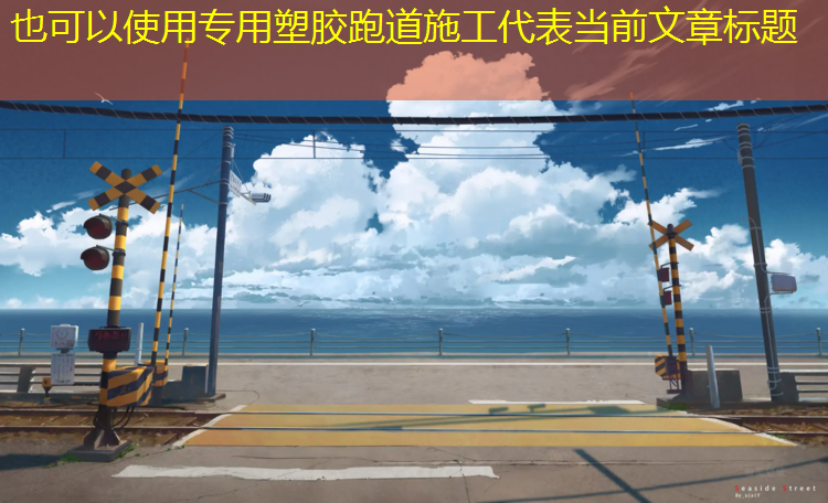 专用塑胶跑道施工