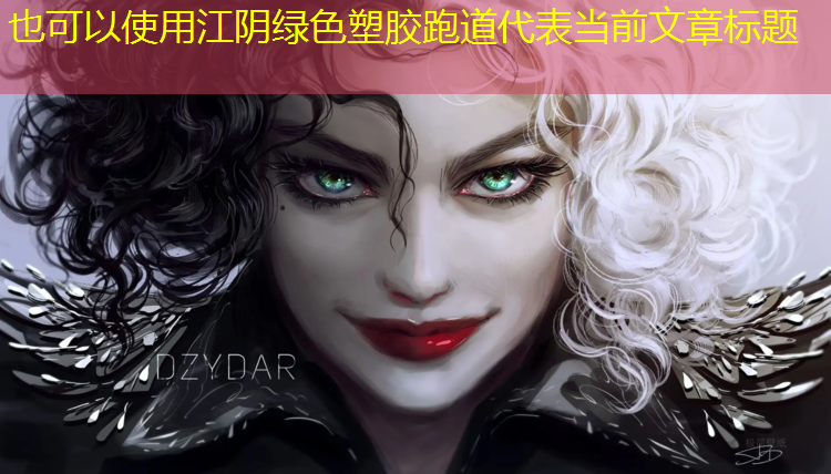 江阴绿色塑胶跑道