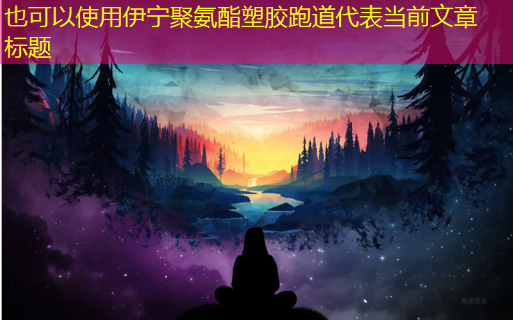 伊宁聚氨酯塑胶跑道