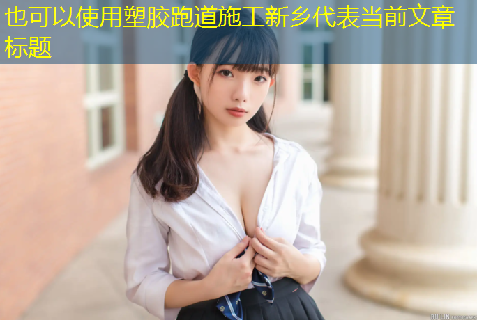 塑胶跑道施工新乡
