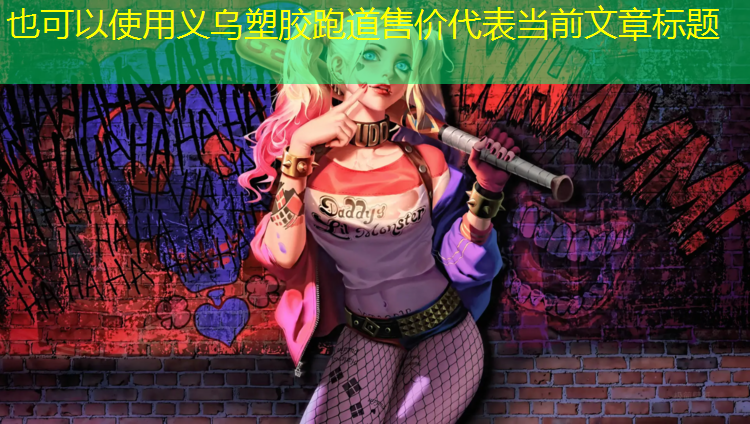 义乌塑胶跑道售价