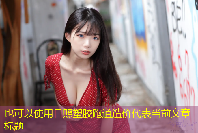日照塑胶跑道造价