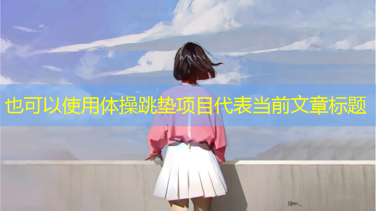 体操跳垫项目