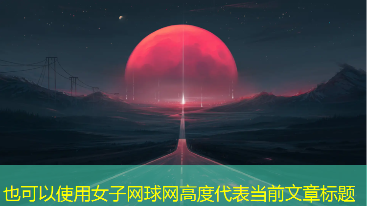 女子网球网高度