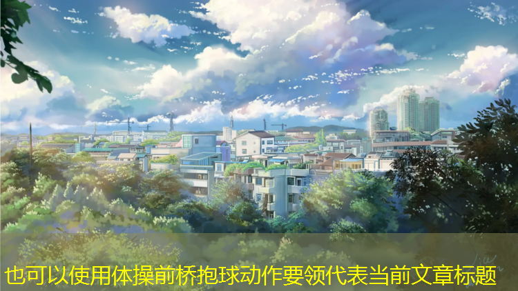 体操前桥抱球动作要领