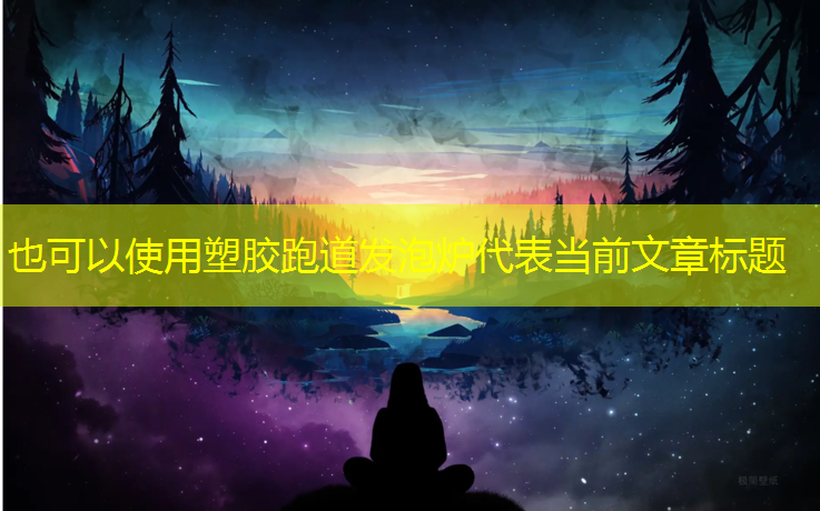 塑胶跑道发泡炉