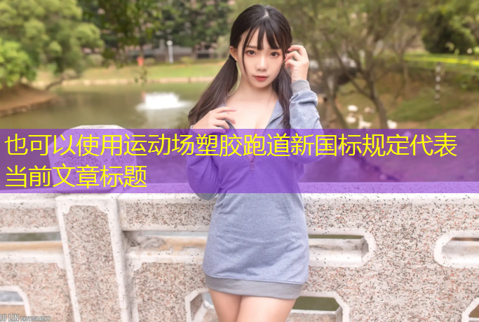 运动场塑胶跑道新国标规定
