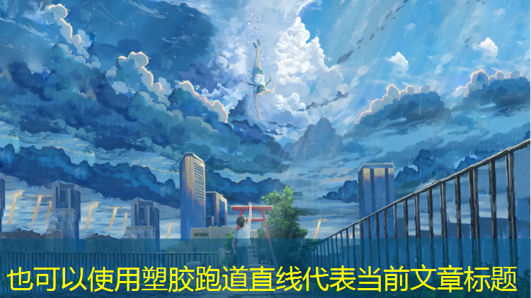 塑胶跑道直线