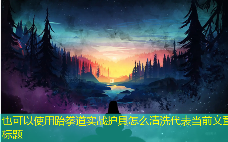 跆拳道实战护具怎么清洗
