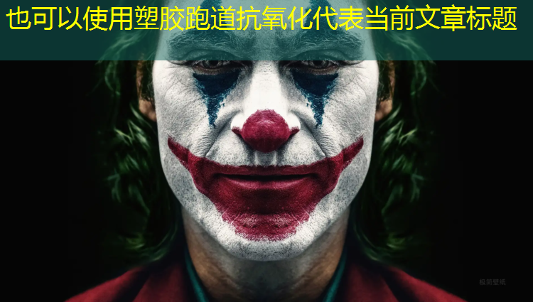 塑胶跑道抗氧化