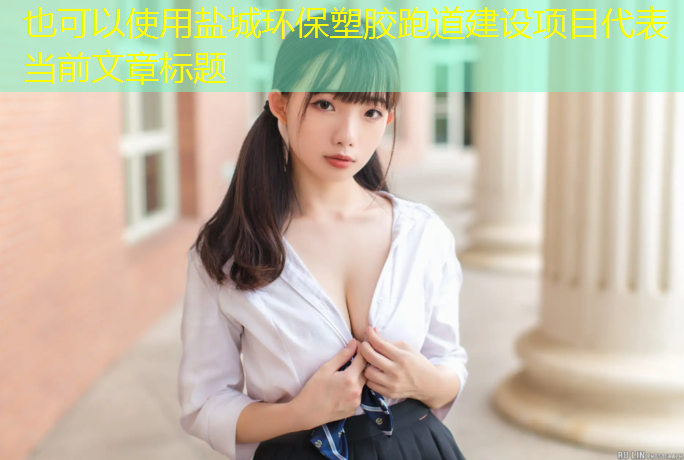 盐城环保塑胶跑道建设项目
