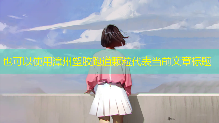 漳州塑胶跑道颗粒