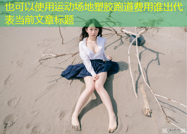 运动场地塑胶跑道费用谁出