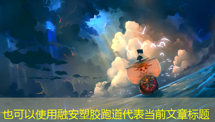 融安塑胶跑道