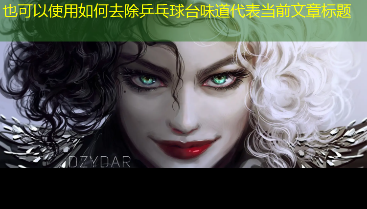 如何去除乒乓球台味道