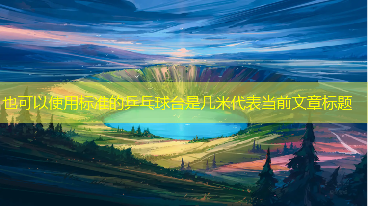 标准的乒乓球台是几米