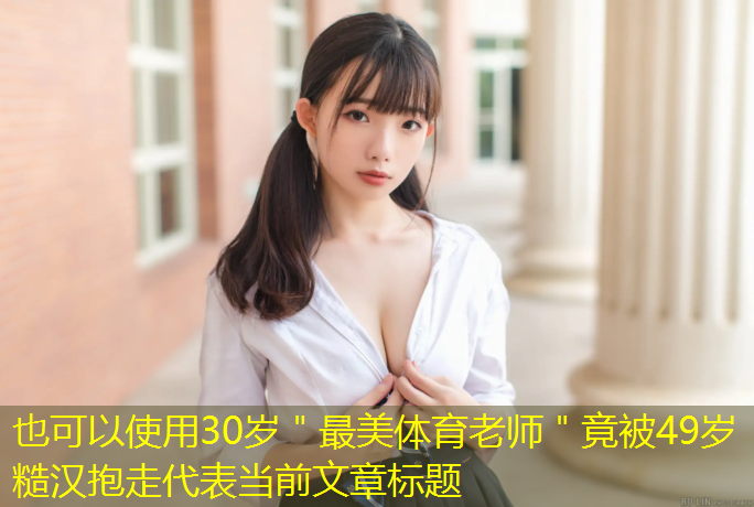 30岁＂最美体育老师＂竟被49岁糙汉抱走