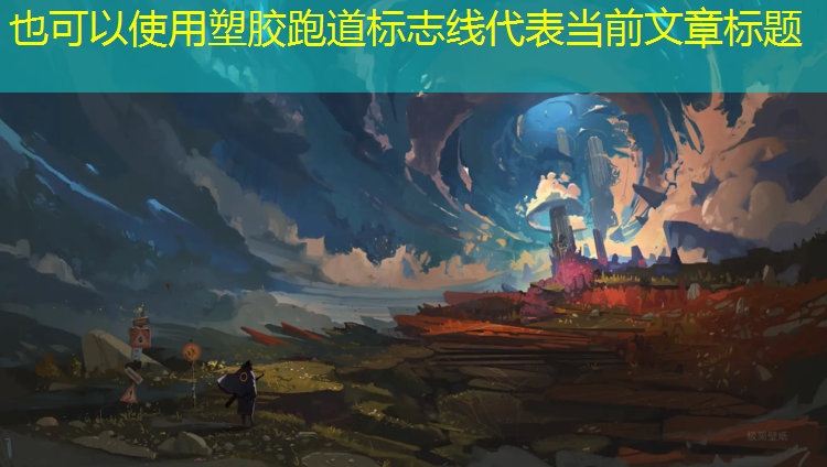 塑胶跑道标志线