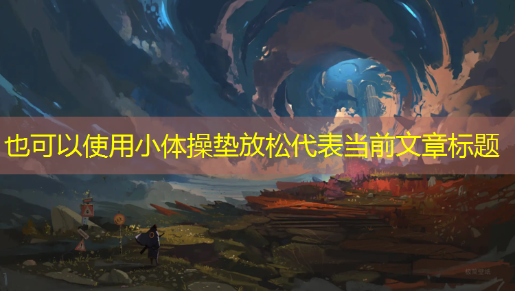 小体操垫放松