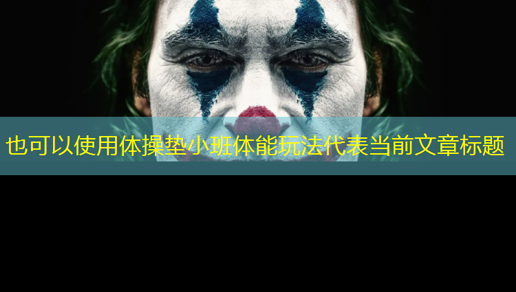 体操垫小班体能玩法