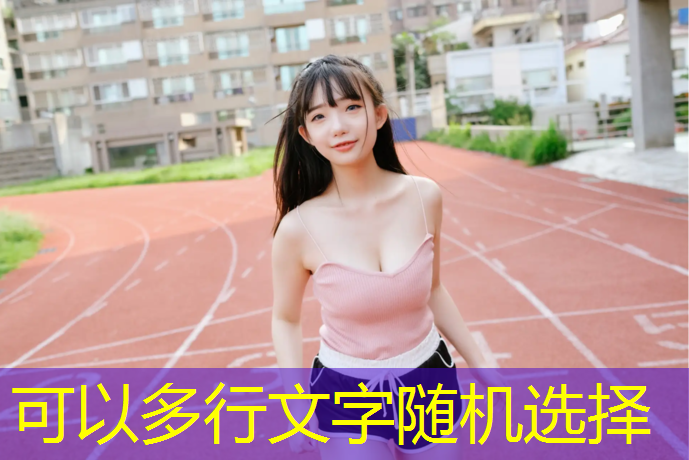 台江操场塑胶跑道报价