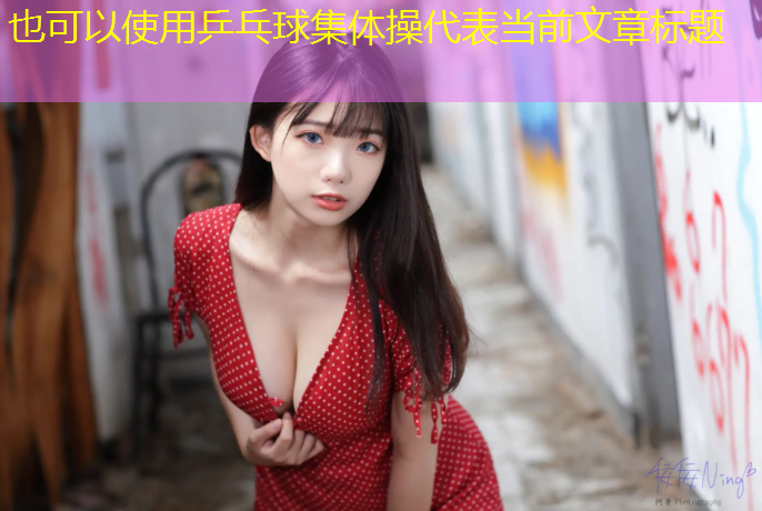 乒乓球集体操