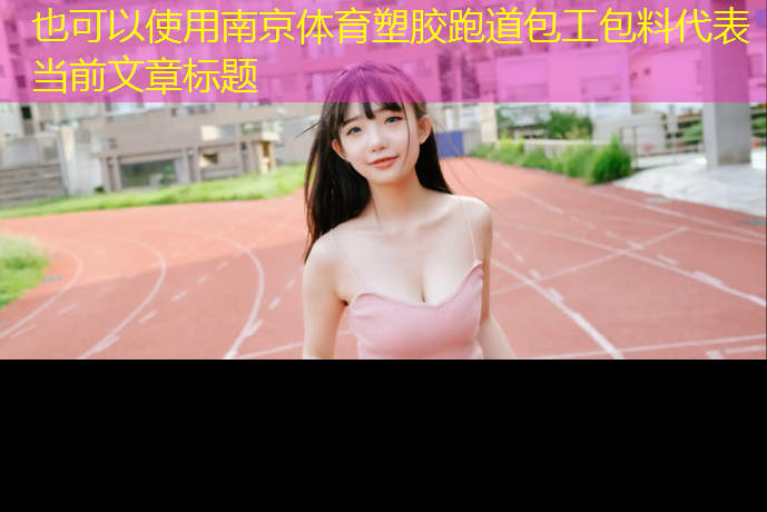 南京体育塑胶跑道包工包料