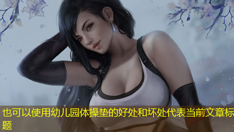 幼儿园体操垫的好处和坏处