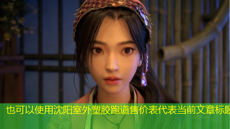 沈阳室外塑胶跑道售价表