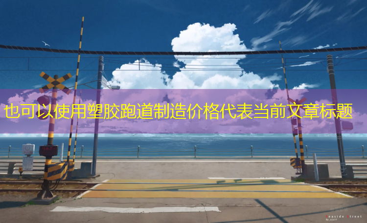 塑胶跑道制造价格